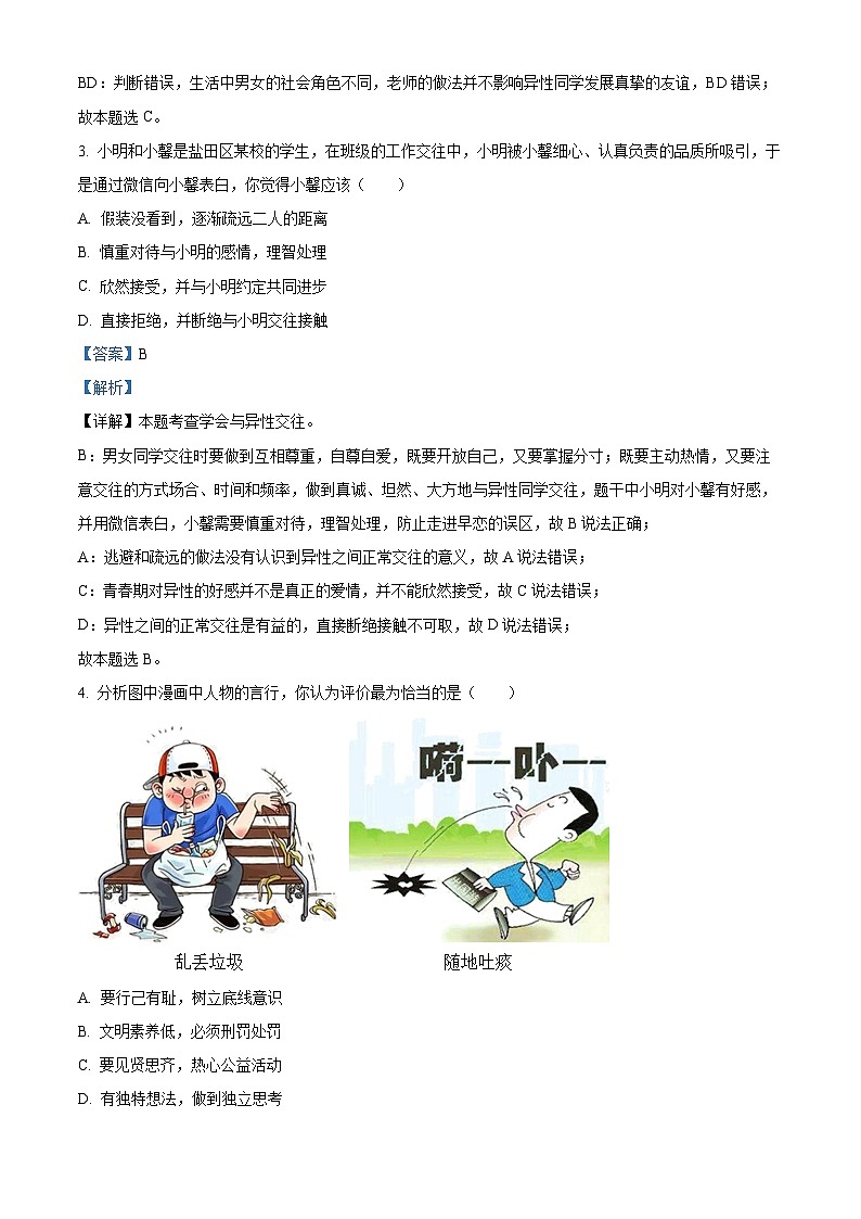 广东省深圳市盐田外国语学校2022-2023学年七年级下学期期末道德与法治试题（解析版）02