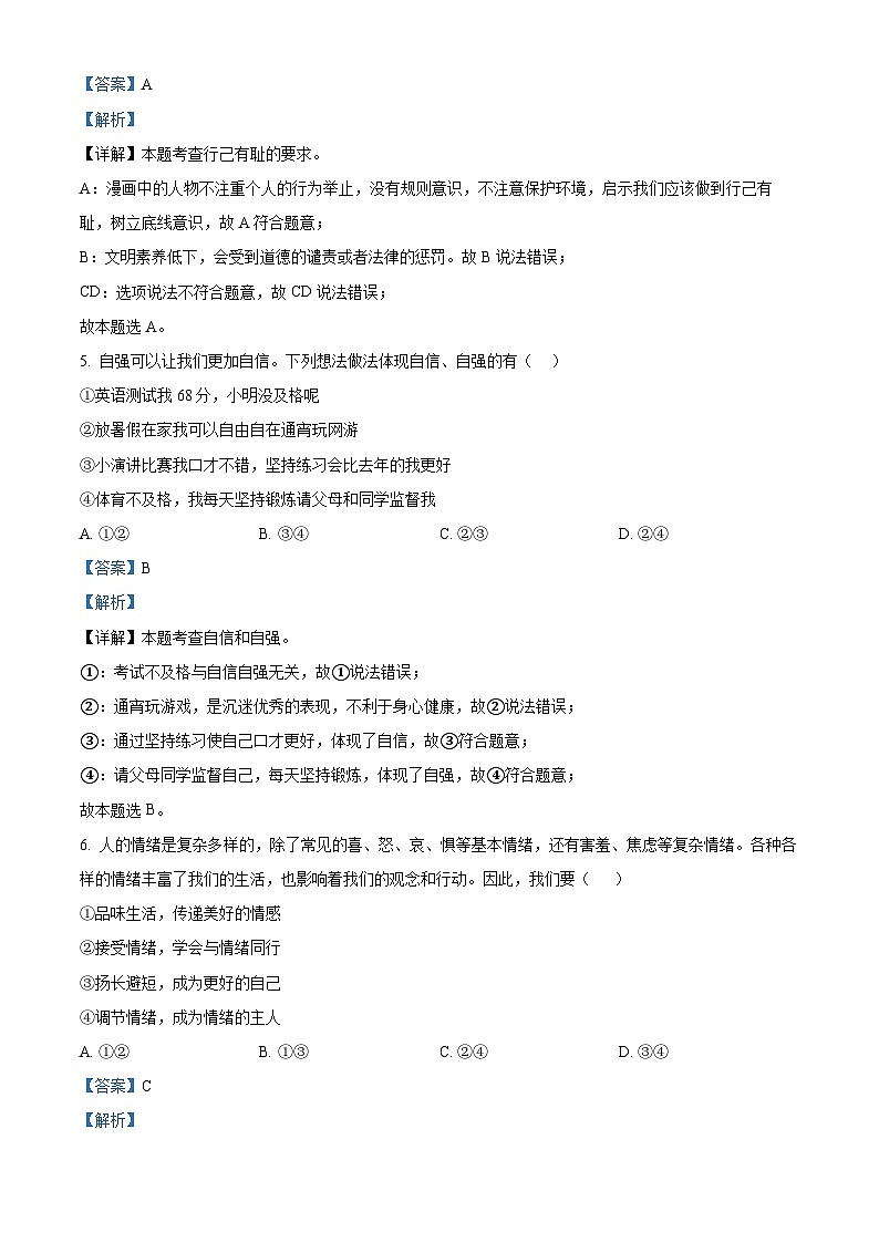广东省深圳市盐田外国语学校2022-2023学年七年级下学期期末道德与法治试题（解析版）03
