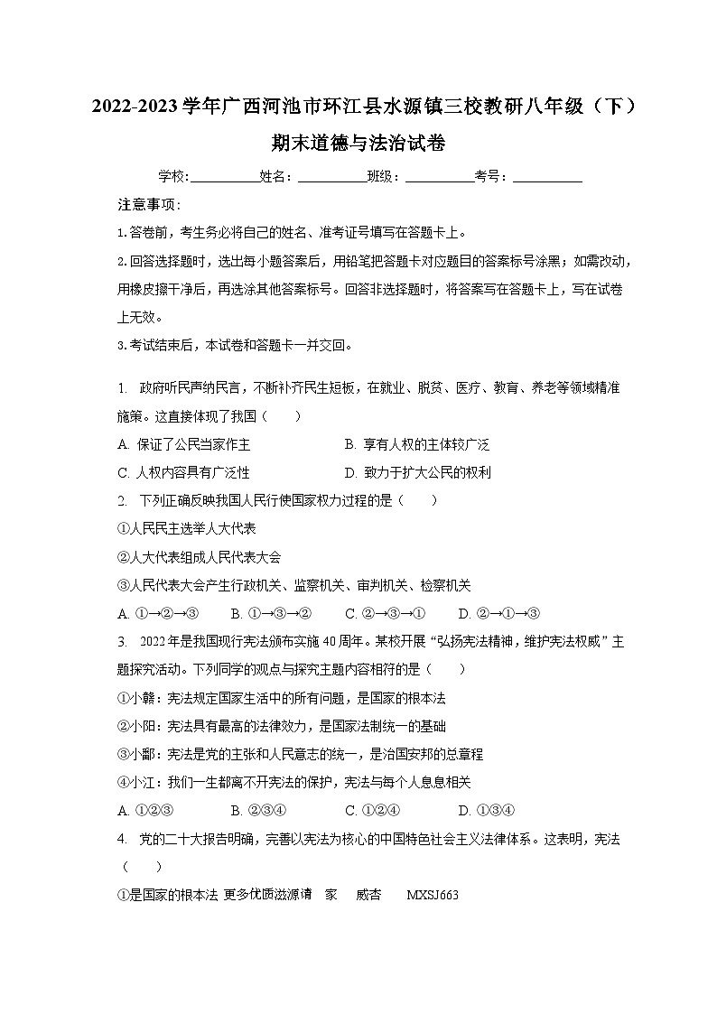 广西河池市环江县水源镇三校教研+2022-2023学年八年级下学期期末道德与法治试卷第1页