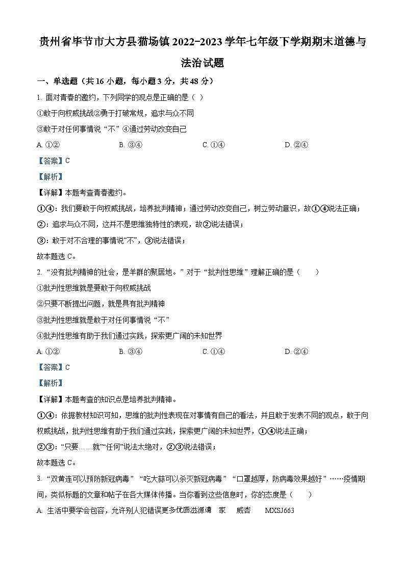 贵州省毕节市大方县猫场镇2022-2023学年七年级下学期期末道德与法治试题（解析版）01