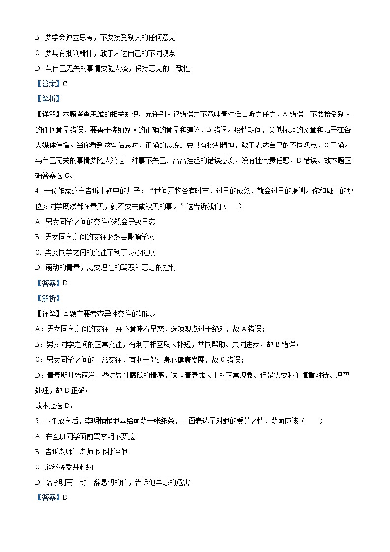 贵州省毕节市大方县猫场镇2022-2023学年七年级下学期期末道德与法治试题（解析版）02