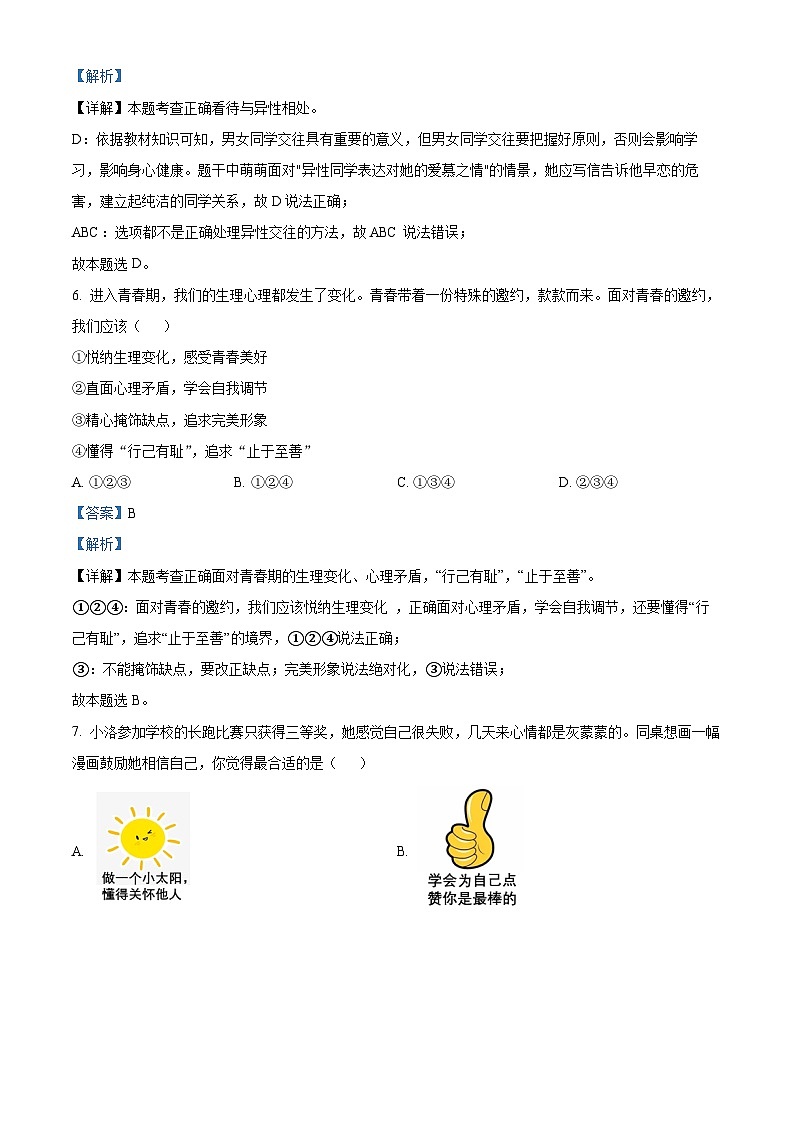 贵州省毕节市大方县猫场镇2022-2023学年七年级下学期期末道德与法治试题（解析版）03
