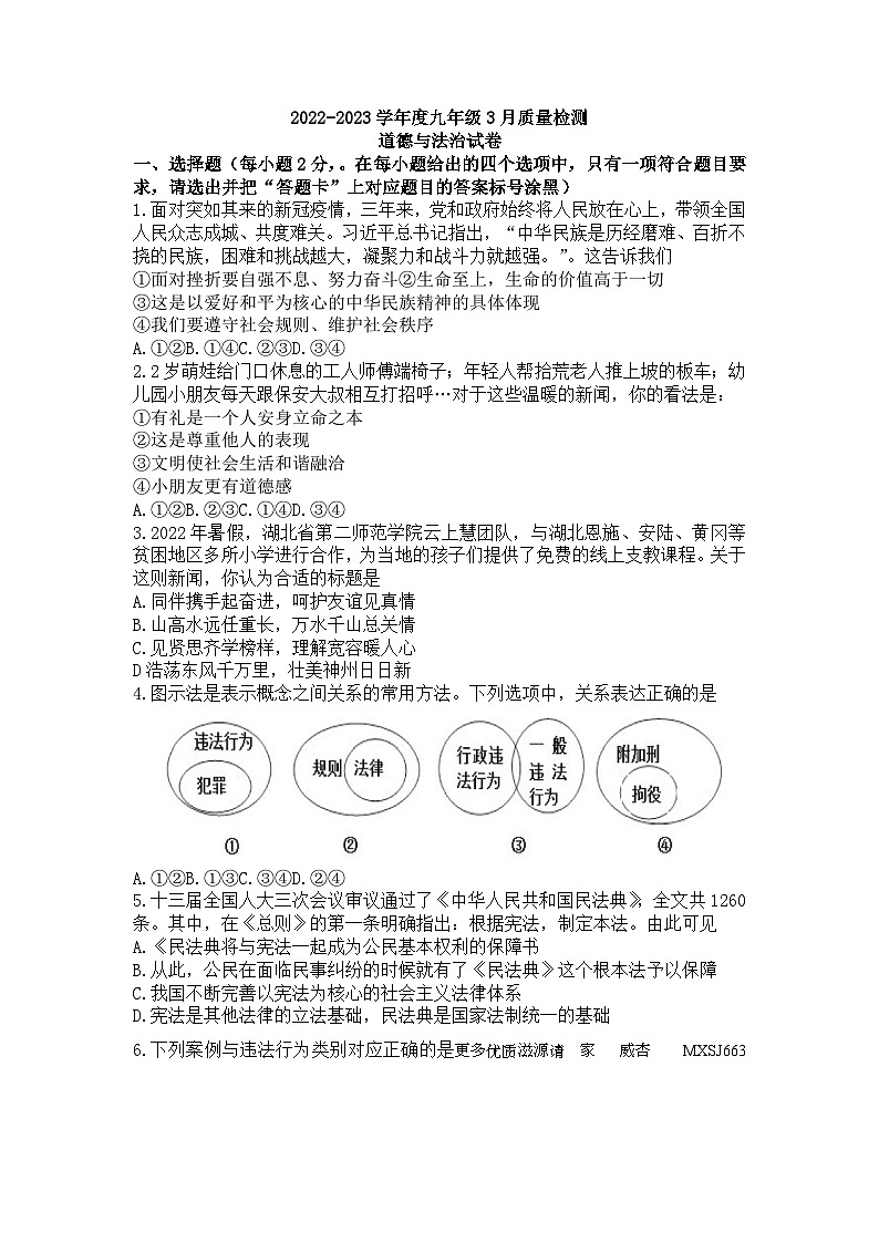 湖北省武汉市硚口区2022——2023学年九年级下学期三月道德与法治试题Word版第1页