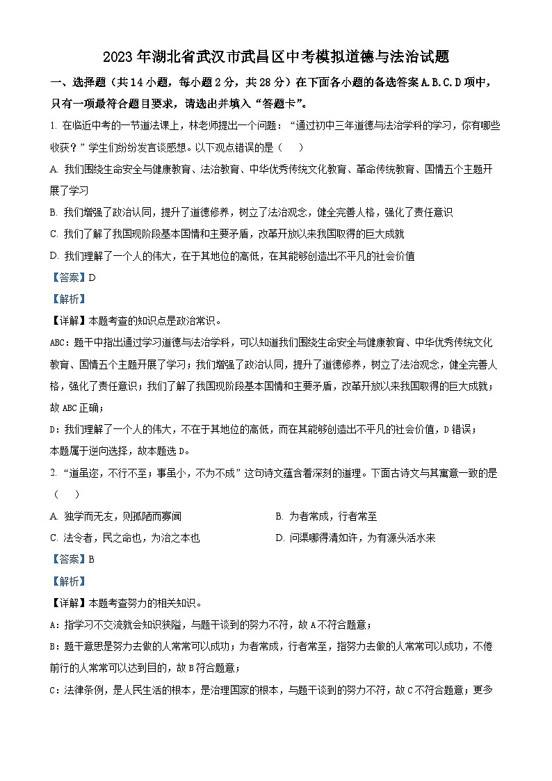 2023年湖北省武汉市武昌区中考模拟道德与法治试题（解析版）第1页