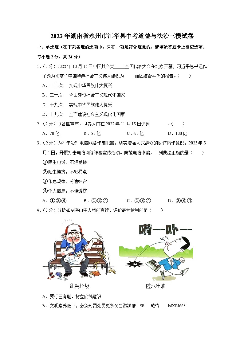 2023年湖南省江华县中考三模道德与法治试卷01