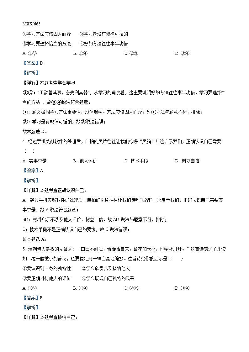 安徽省芜湖市无为市华星学校2022-2023学年七年级上学期期中道德与法治试题（解析版）第2页