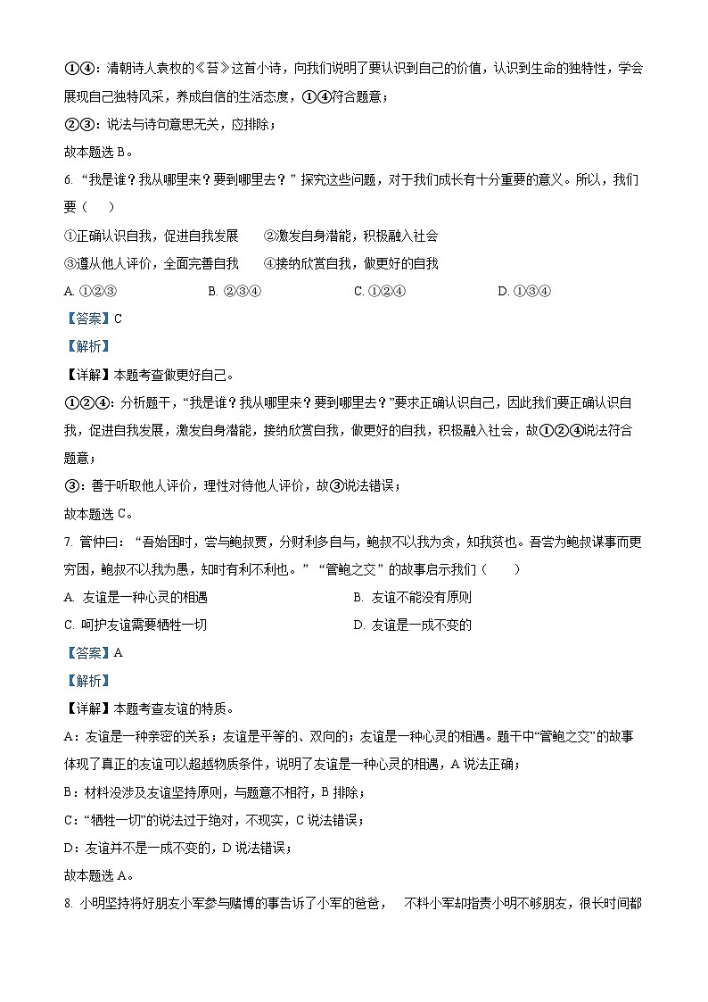 安徽省芜湖市无为市华星学校2022-2023学年七年级上学期期中道德与法治试题（解析版）第3页