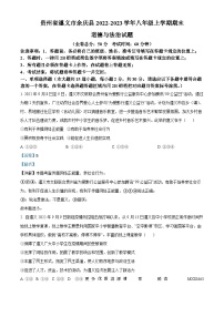 贵州省遵义市余庆县2022-2023学年八年级上学期期末道德与法治试题（解析版）