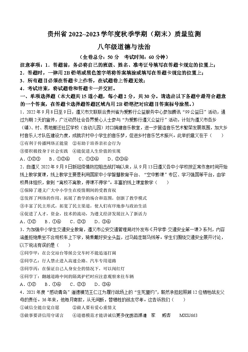 贵州省遵义市余庆县2022-2023学年八年级上学期期末道德与法治试题01