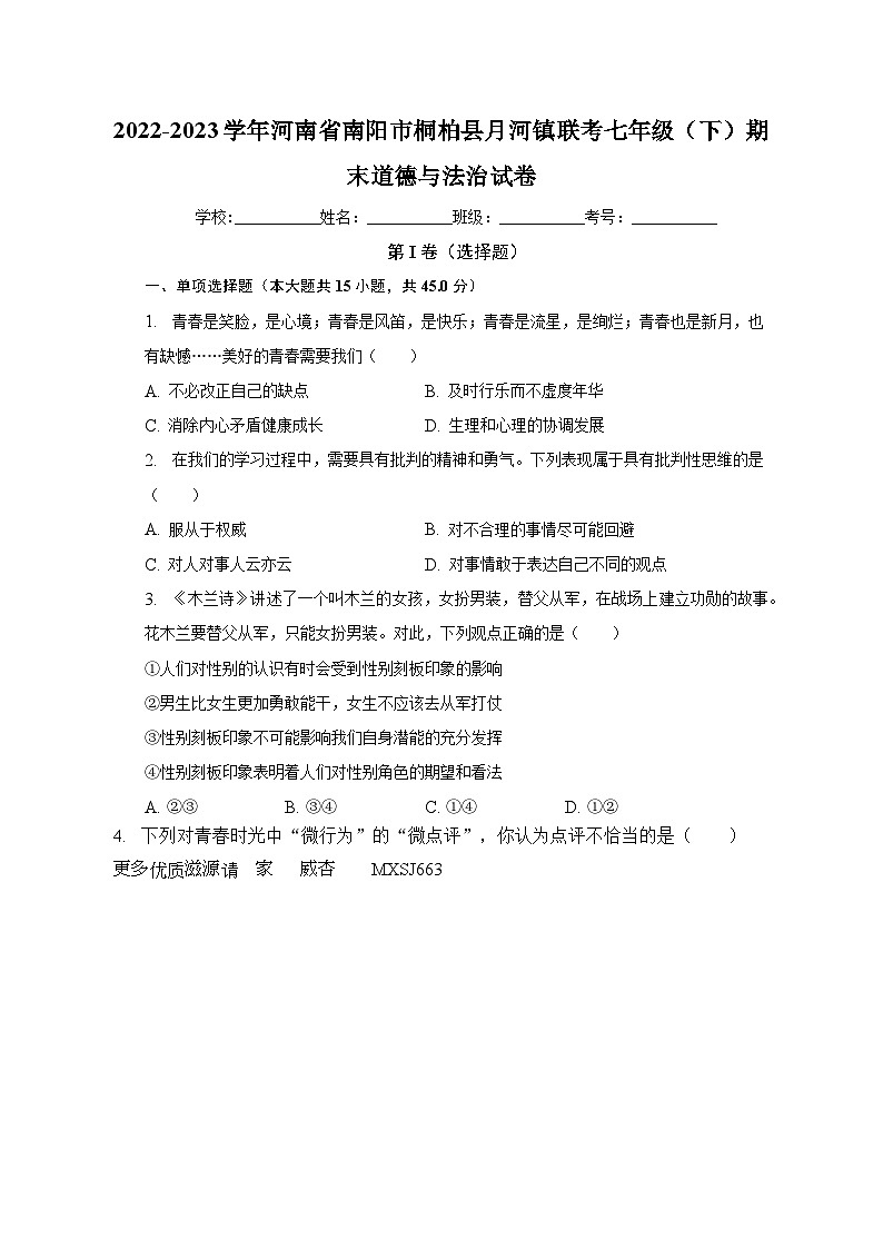 河南省南阳市桐柏县月河镇2022-2023学年七年级下学期期末联考道德与法治试卷01