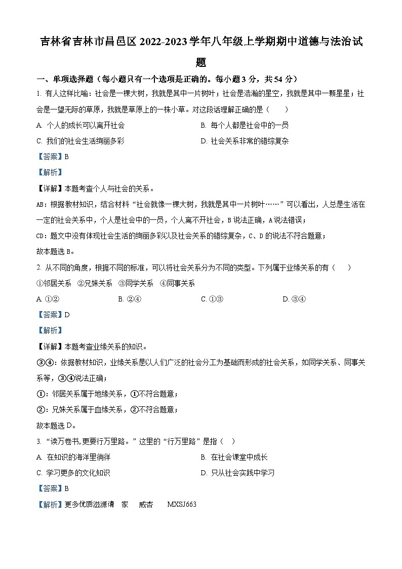 吉林省吉林市昌邑区2022-2023学年八年级上学期期中道德与法治试题（解析版）第1页