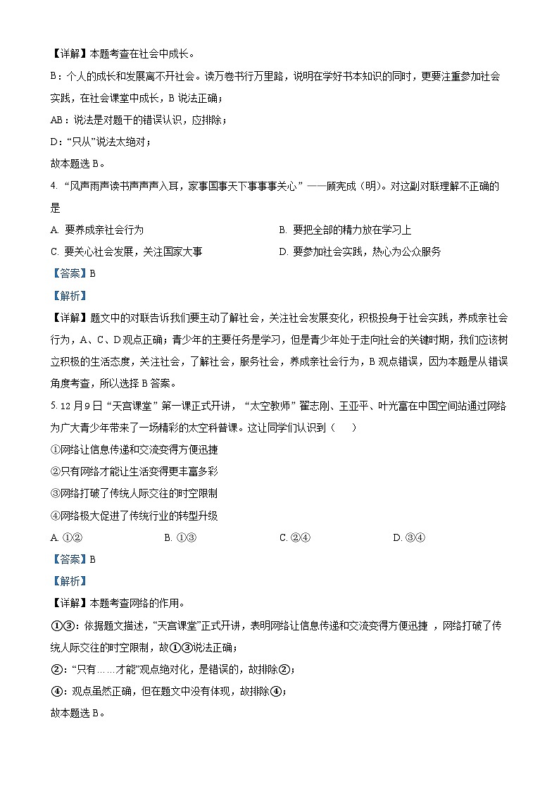 吉林省吉林市昌邑区2022-2023学年八年级上学期期中道德与法治试题（解析版）第2页