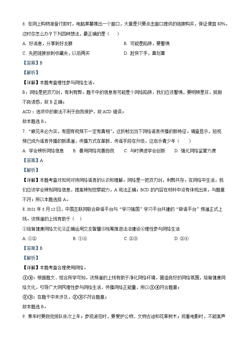 吉林省吉林市昌邑区2022-2023学年八年级上学期期中道德与法治试题（解析版）第3页