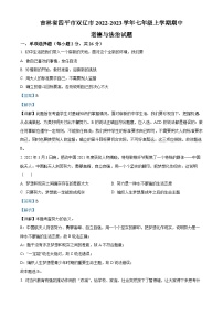 吉林省四平市双辽市2022-2023学年七年级上学期期中道德与法治试题（解析版）