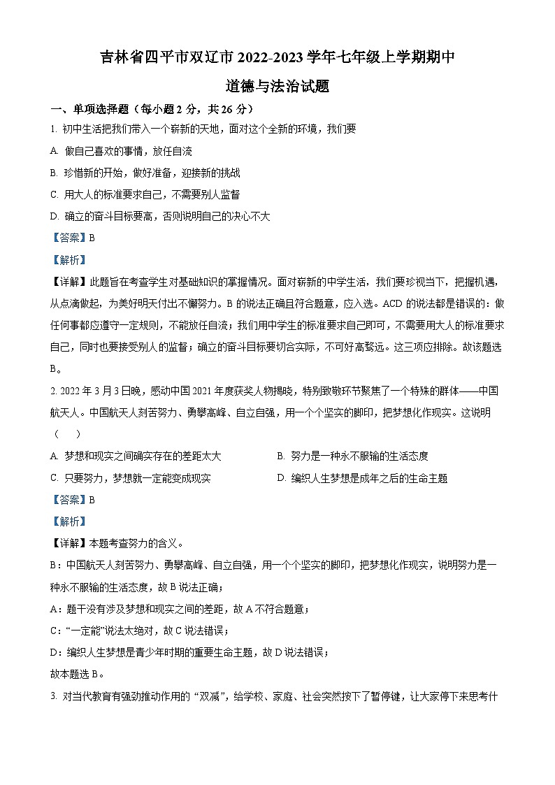 吉林省四平市双辽市2022-2023学年七年级上学期期中道德与法治试题（解析版）01