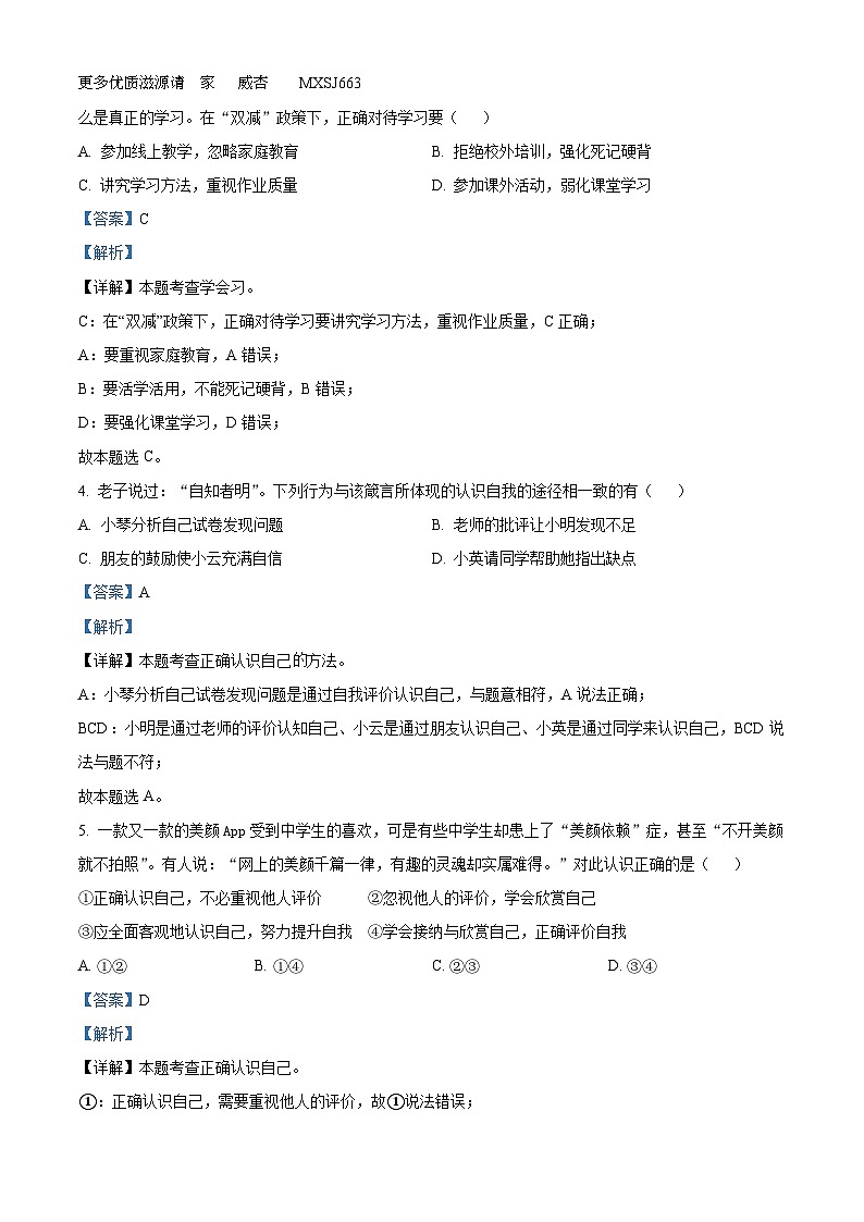 吉林省四平市双辽市2022-2023学年七年级上学期期中道德与法治试题（解析版）02