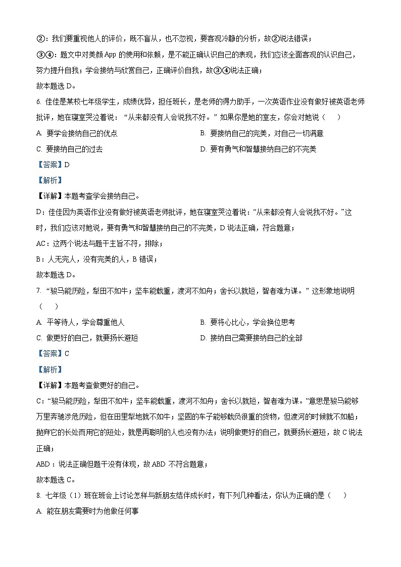吉林省四平市双辽市2022-2023学年七年级上学期期中道德与法治试题（解析版）03