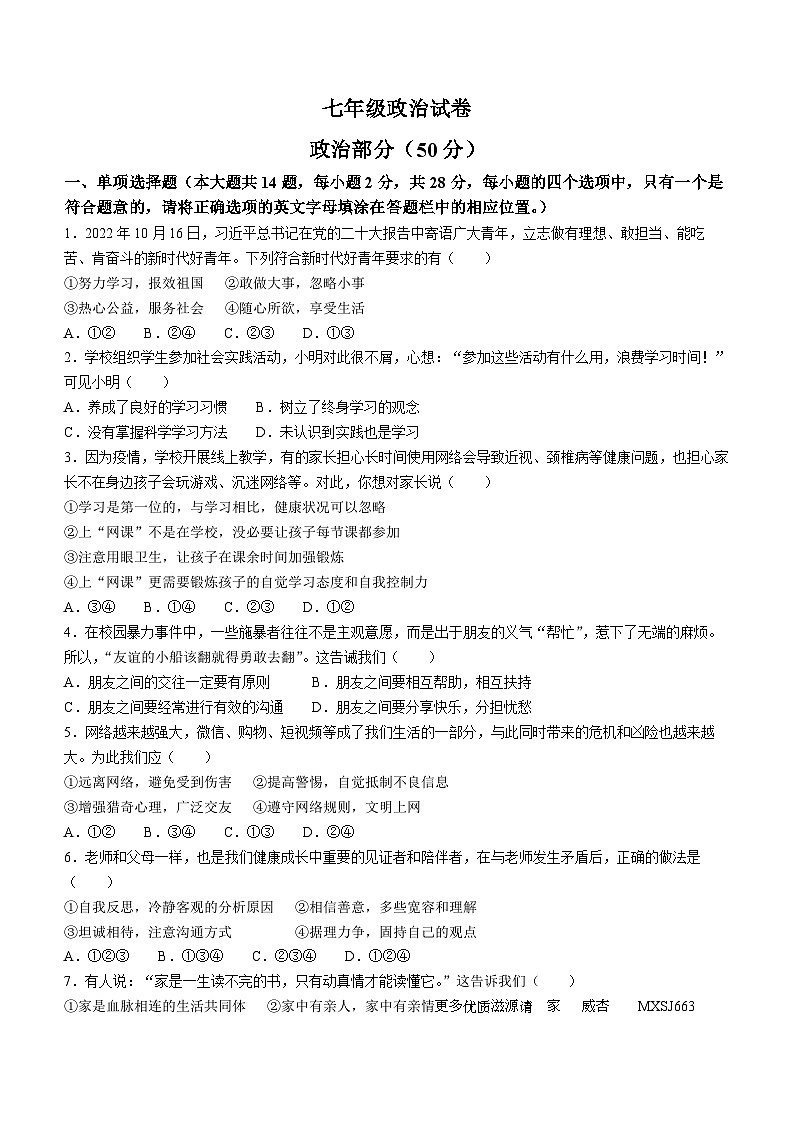 江苏省宿迁市泗洪县2022-2023学年七年级上学期期末道德与法治试题第1页