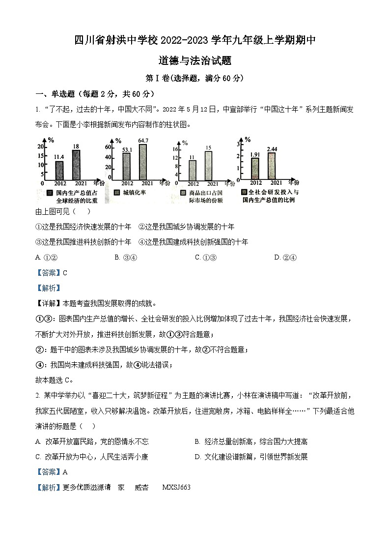 四川省射洪中学校2022-2023学年九年级上学期期中道德与法治试题（解析版）第1页