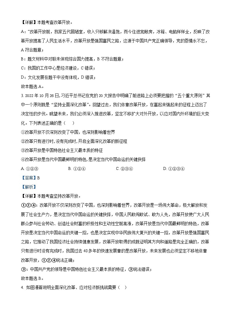 四川省射洪中学校2022-2023学年九年级上学期期中道德与法治试题（解析版）第2页