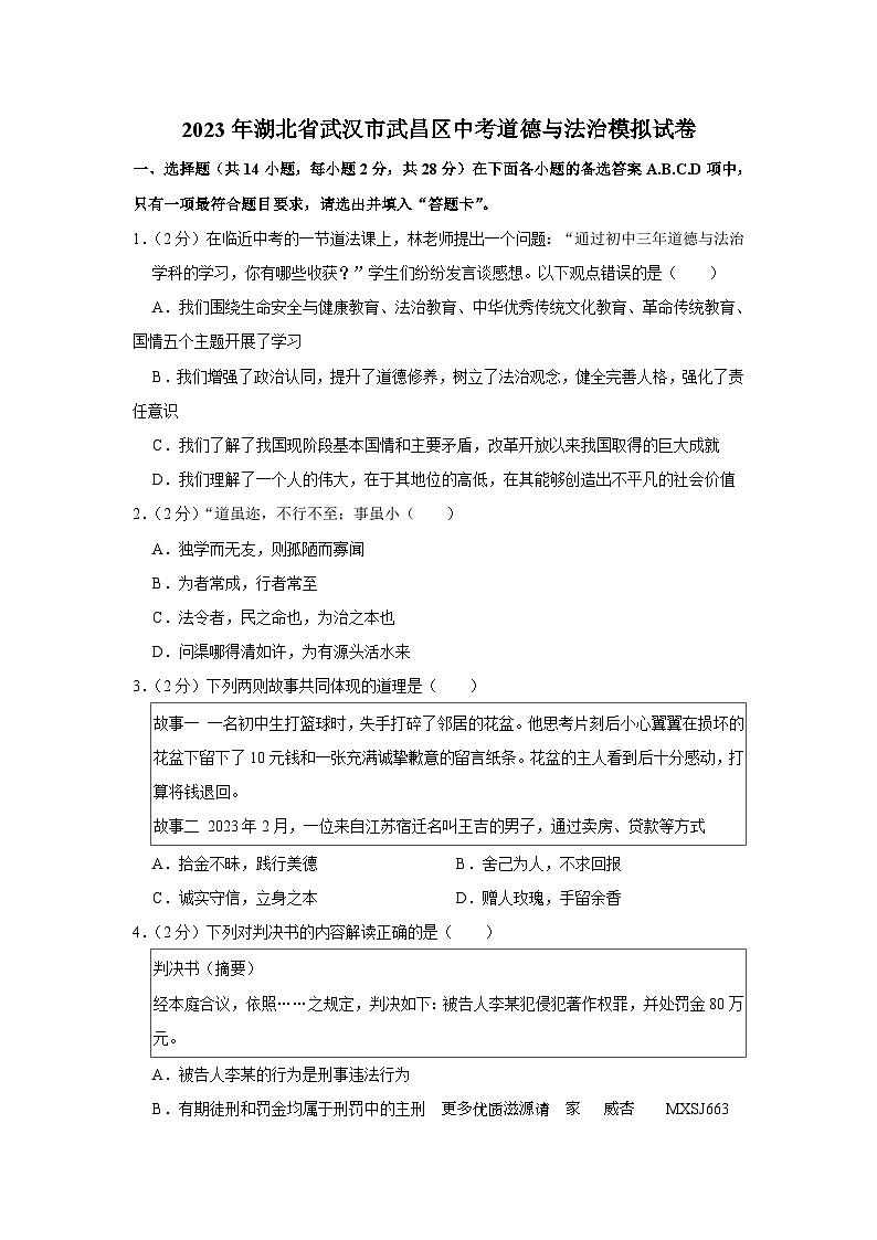 2023年湖北省武汉市武昌区中考模拟道德与法治试卷第1页