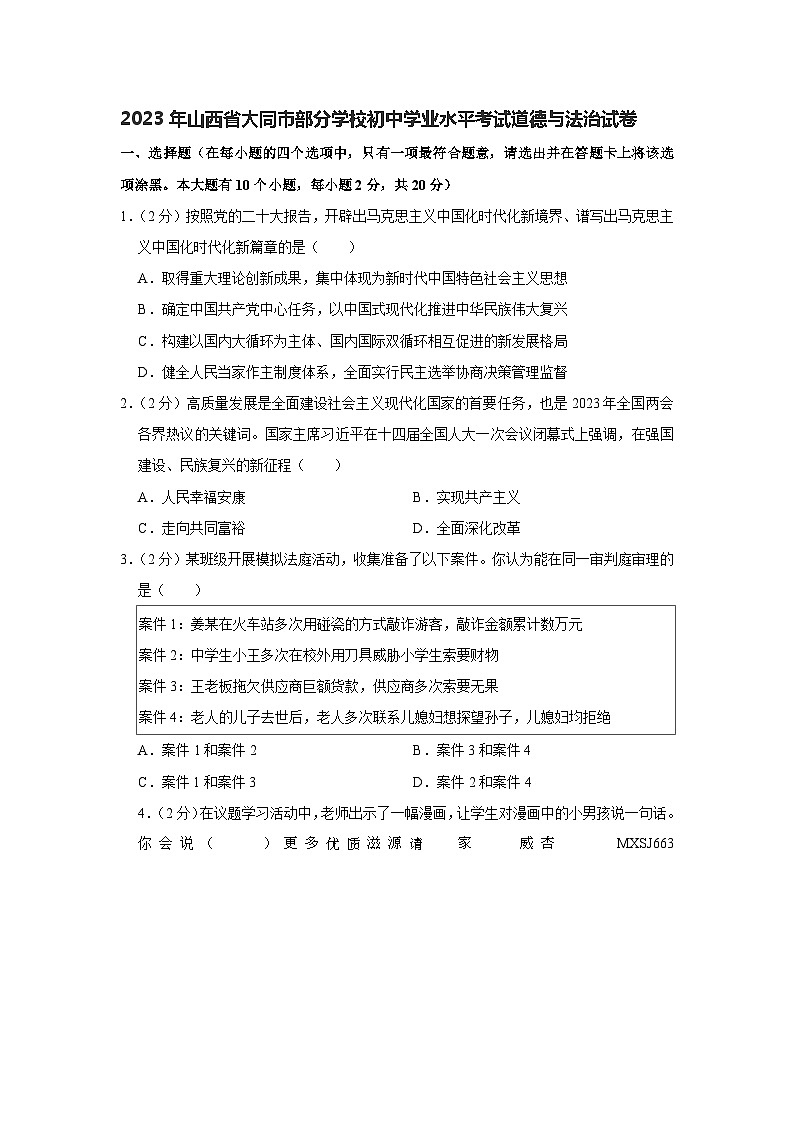 2023年山西省大同市部分学校初中学业水平考试道德与法治试卷 - 副本第1页