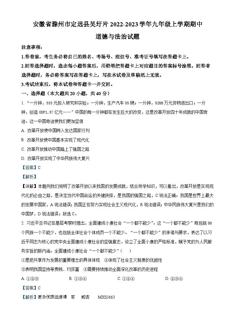 安徽省滁州市定远县吴圩片2022-2023学年九年级上学期期中道德与法治试题（解析版）第1页