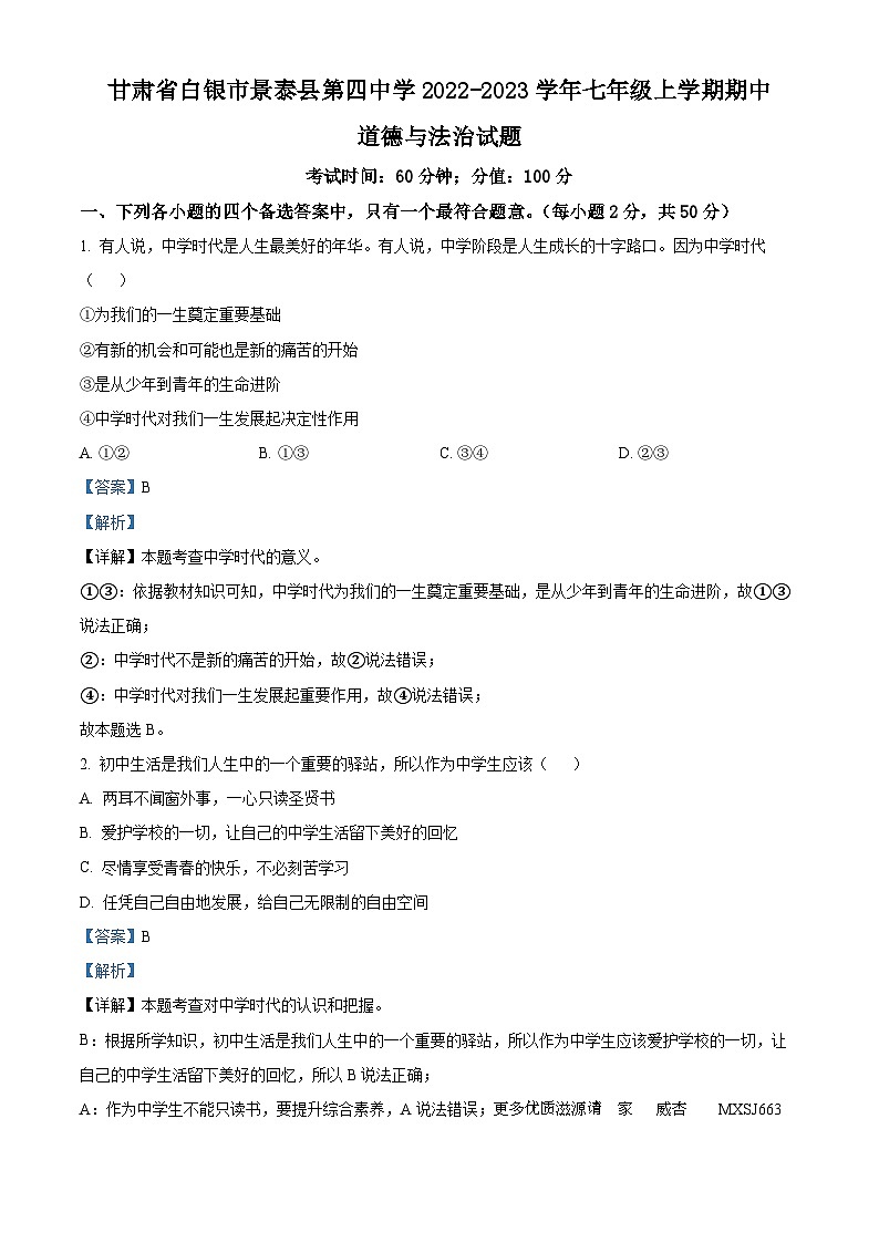 甘肃省白银市景泰县第四中学2022-2023学年七年级上学期期中道德与法治试题（解析版）第1页