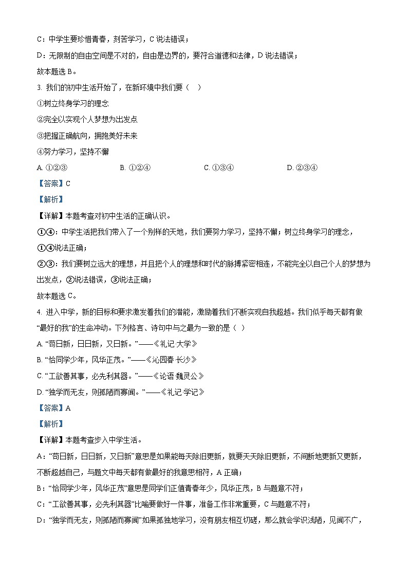 甘肃省白银市景泰县第四中学2022-2023学年七年级上学期期中道德与法治试题（解析版）第2页