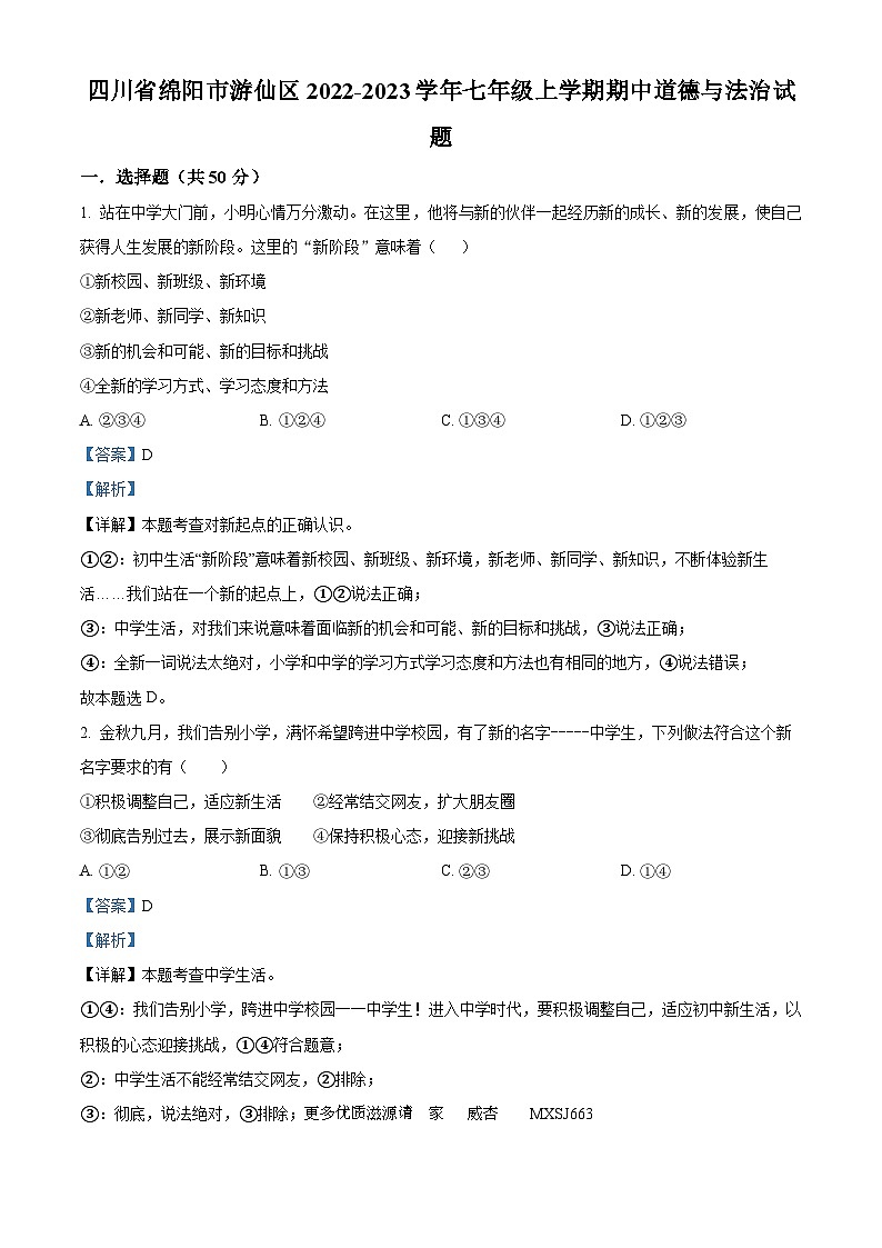 四川省绵阳市游仙区2022-2023学年七年级上学期期中道德与法治试题（解析版）01