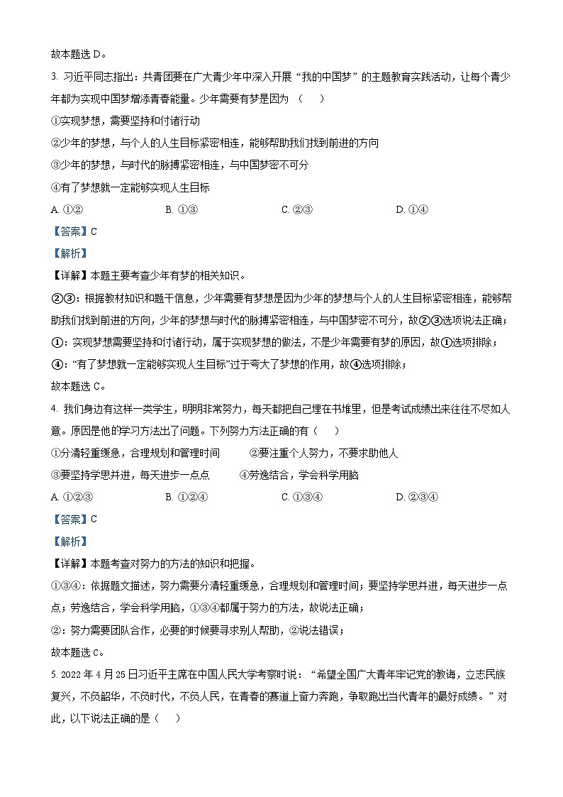 四川省绵阳市游仙区2022-2023学年七年级上学期期中道德与法治试题（解析版）02