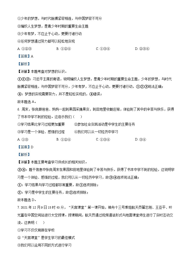 四川省绵阳市游仙区2022-2023学年七年级上学期期中道德与法治试题（解析版）03