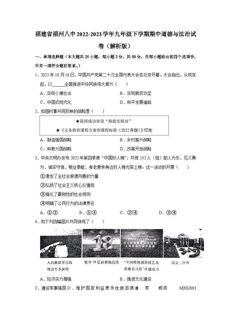 福建省福州市第八中学2022-2023学年九年级下学期期中道德与法治试卷+第1页