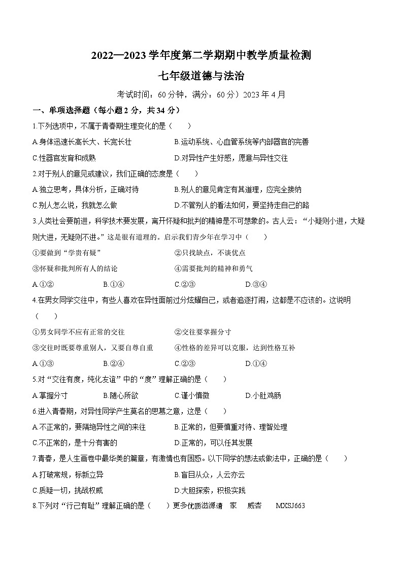 广西壮族自治区北海市合浦县+2022-2023学年七年级下学期期中道德与法治试题第1页