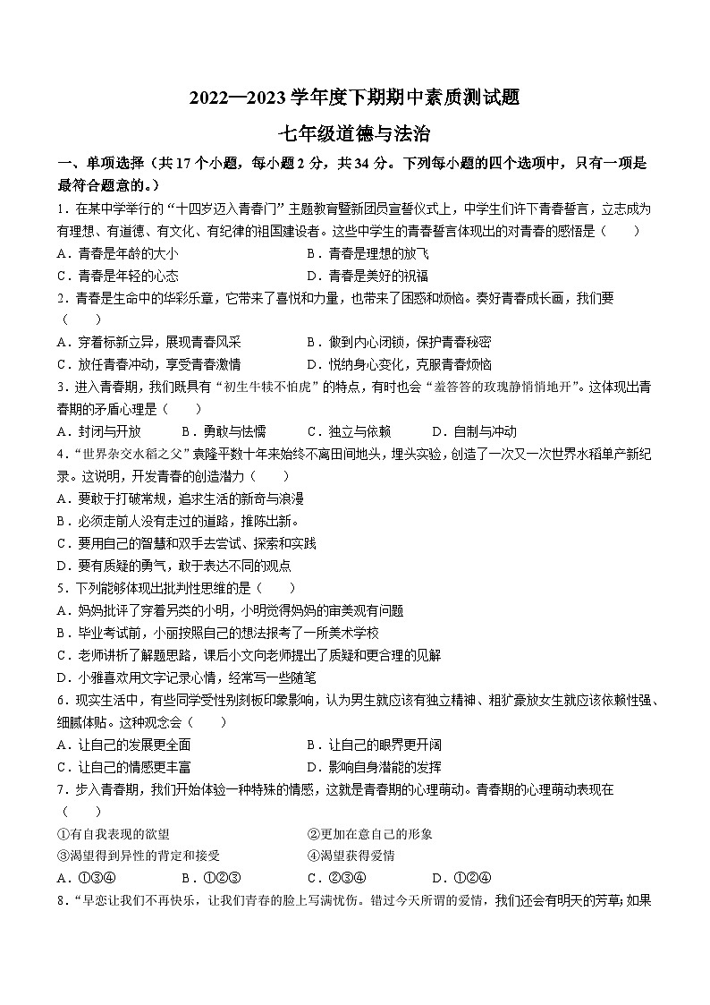 河南省驻马店市泌阳县2022-2023学年七年级下学期期中道德与法治试题第1页