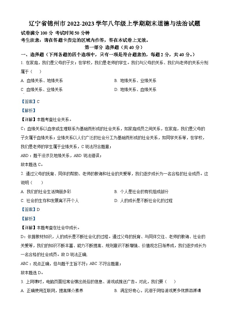 辽宁省锦州市2022-2023学年八年级上学期期末道德与法治试题（解析版）01