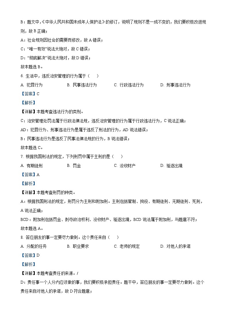 辽宁省锦州市2022-2023学年八年级上学期期末道德与法治试题（解析版）03