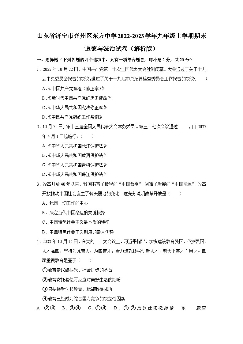 山东省济宁市兖州区东方中学2022-2023学年九年级上学期期末道德与法治试卷（解析版）第1页