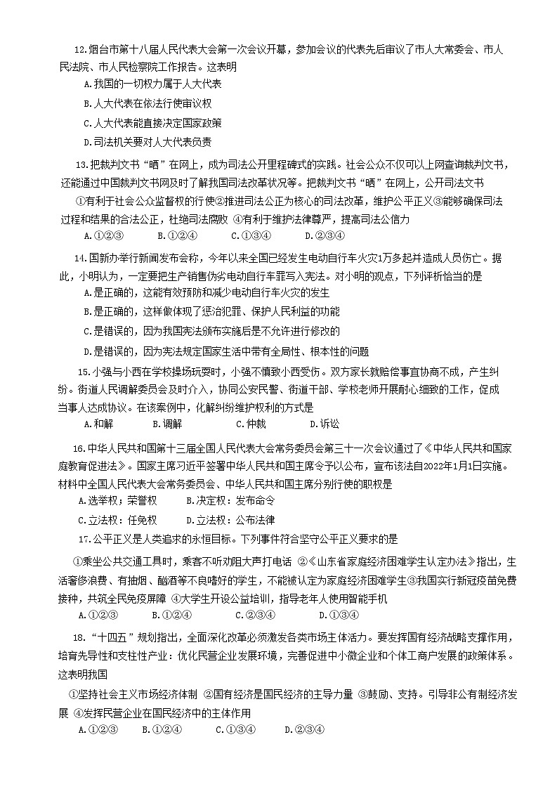 山东省烟台市海阳市（五四制）2022-2023学年八年级下学期期末考试道德与法治试题第3页