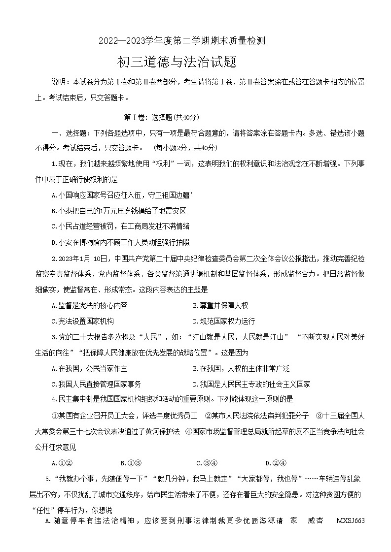 山东省烟台市牟平区（五四制）2022-2023学年八年级下学期期末考试道德与法治试题01