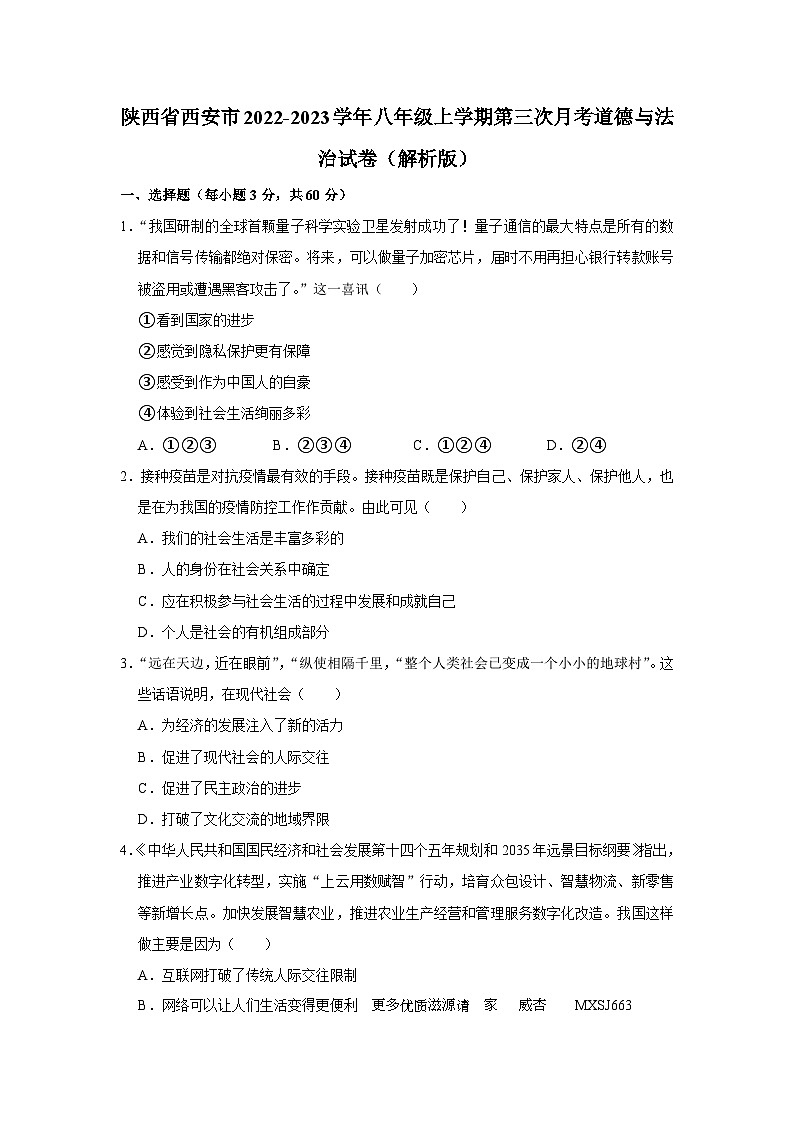 陕西省西安市2022-2023学年八年级上学期第三次月考道德与法治试卷+第1页