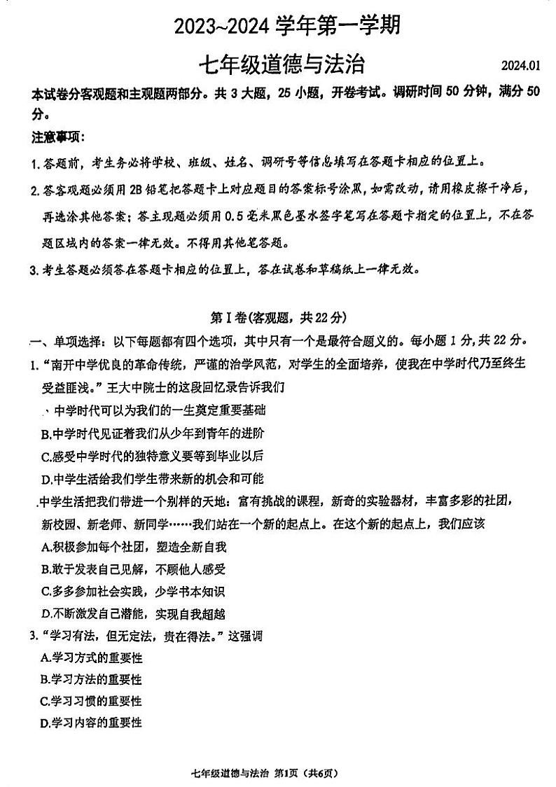 江苏省苏州市姑苏区2023-2024学年七年级上学期期末道德与法治试卷01