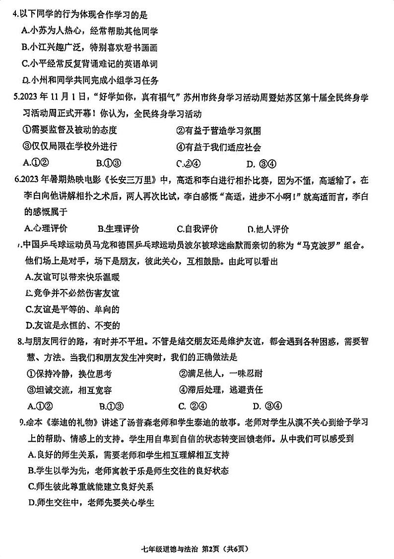 江苏省苏州市姑苏区2023-2024学年七年级上学期期末道德与法治试卷02