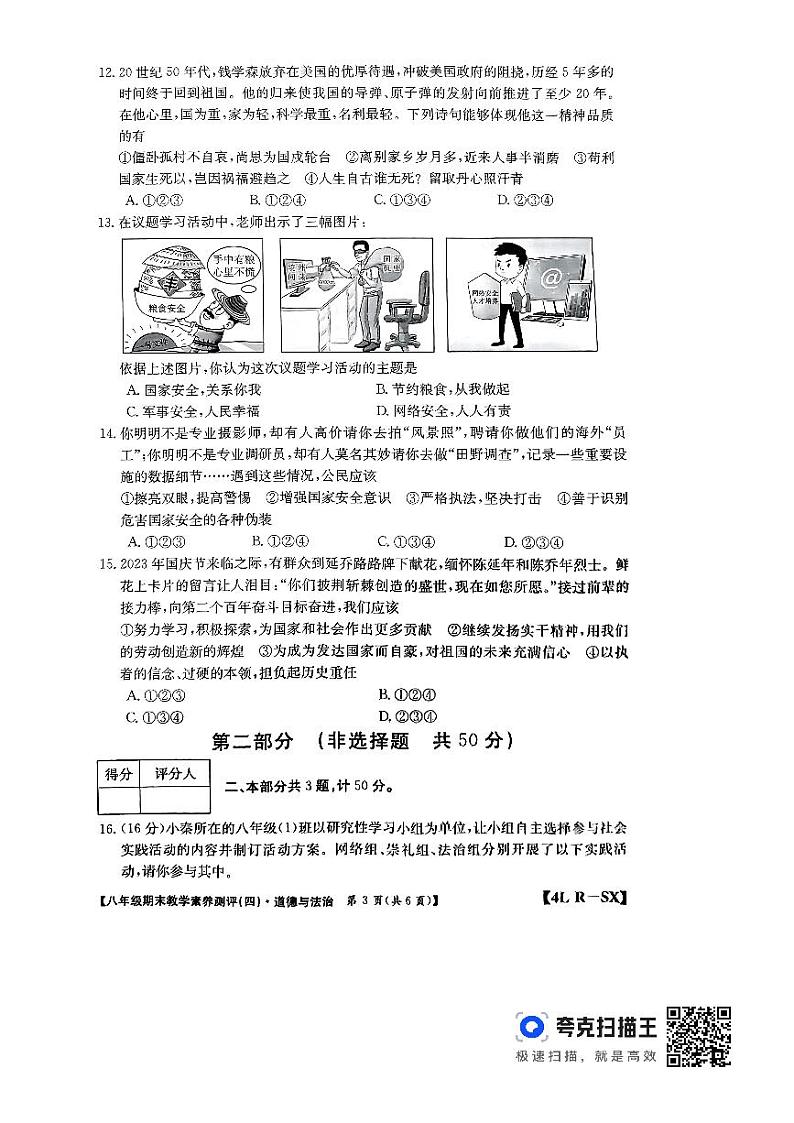 陕西省榆林市子洲县周家硷中学2023-2024学年八年级上学期1月期末道德与法治试题03