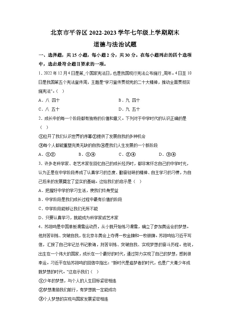 北京市平谷区2022-2023学年七年级上学期期末 道德与法治试题（含解析）01