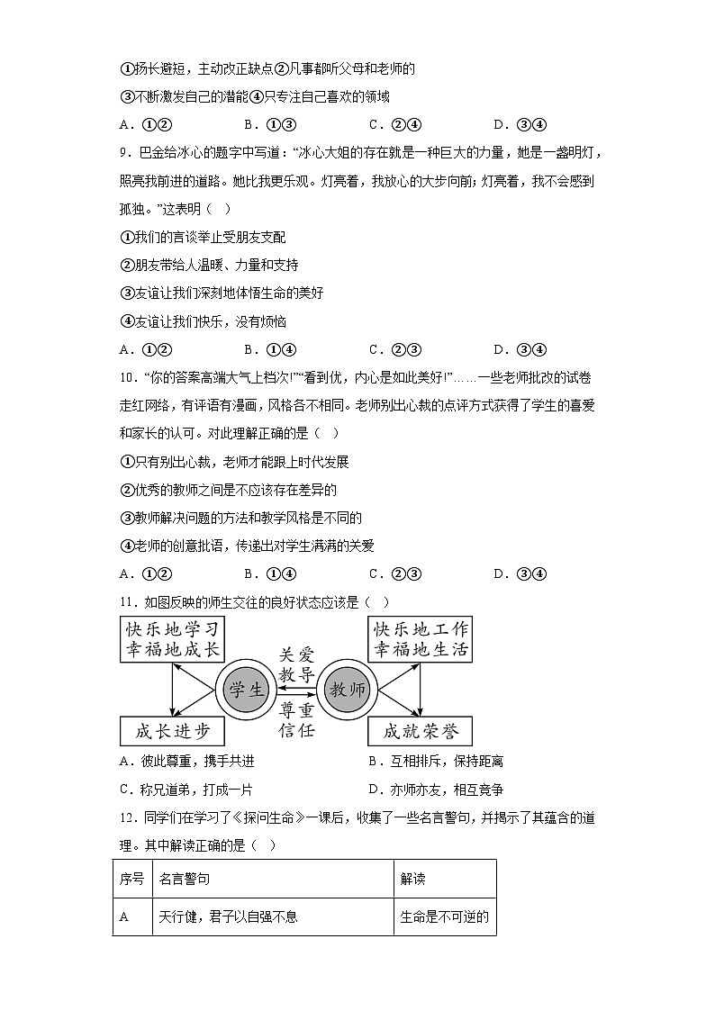 北京市平谷区2022-2023学年七年级上学期期末 道德与法治试题（含解析）03