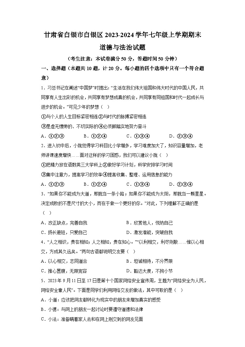 甘肃省白银市白银区2023-2024学年七年级上学期期末 道德与法治试题（含解析）第1页