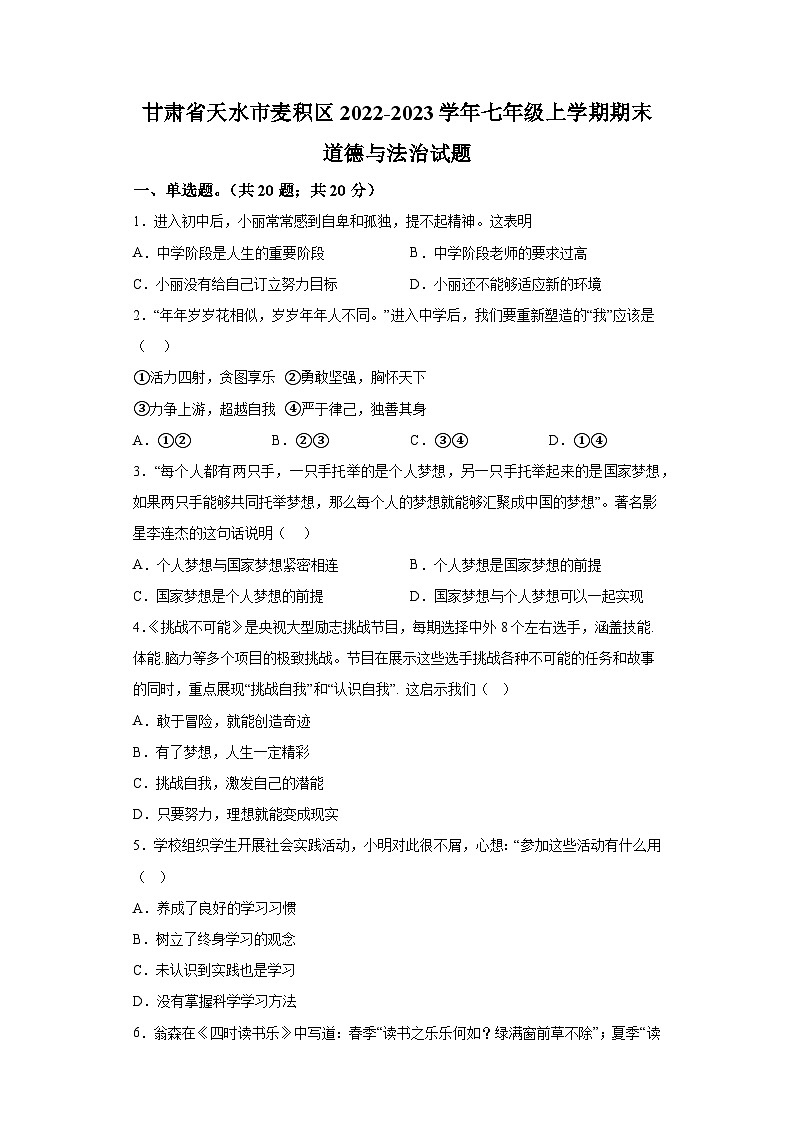 甘肃省天水市麦积区2022-2023学年七年级上学期期末 道德与法治试题（含解析）01