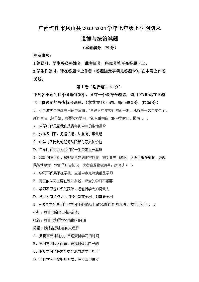 广西河池市凤山县2023-2024学年七年级上学期期末 道德与法治试题（含解析）第1页