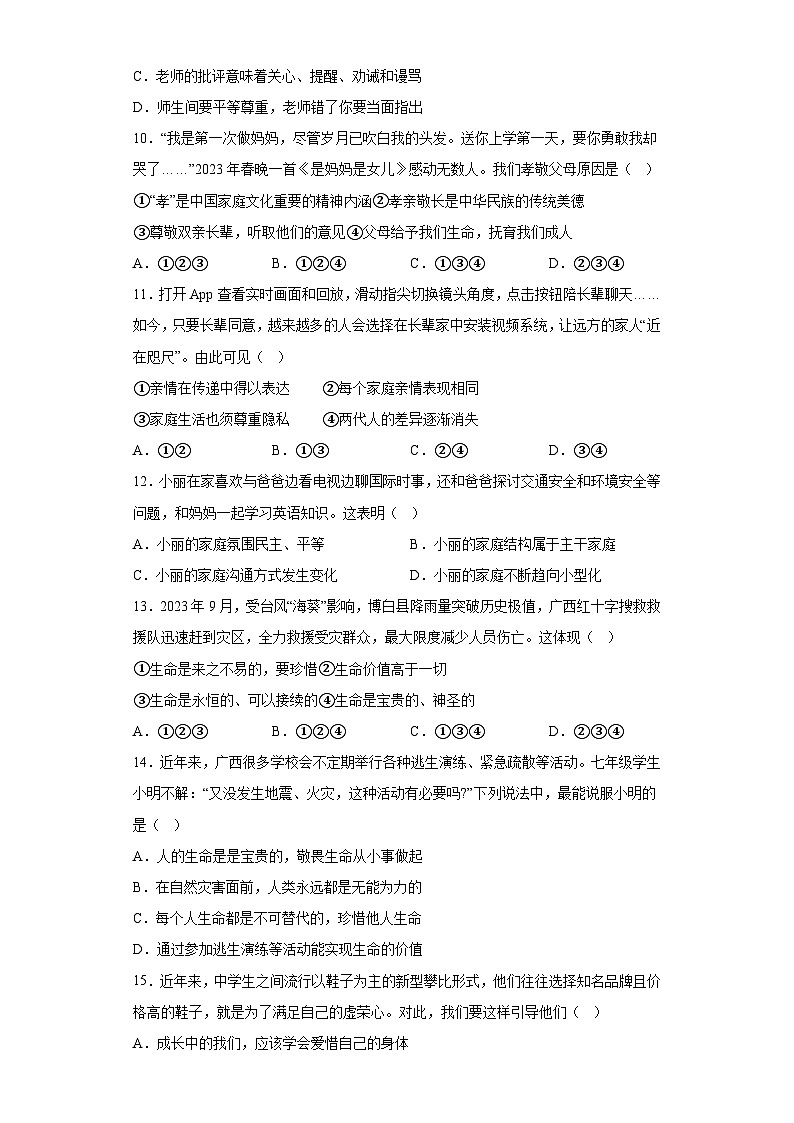 广西河池市凤山县2023-2024学年七年级上学期期末 道德与法治试题（含解析）第3页